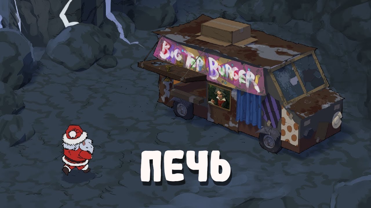 ШАПИТО БУРГЕР: ПЕЧЬ - НА РУССКОМ