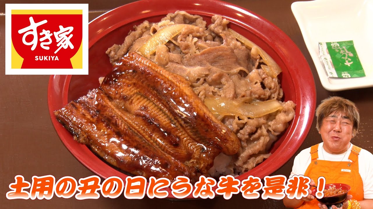 【すき家】今月は土用の丑の日が２回！うな牛を豪快に喰らう！