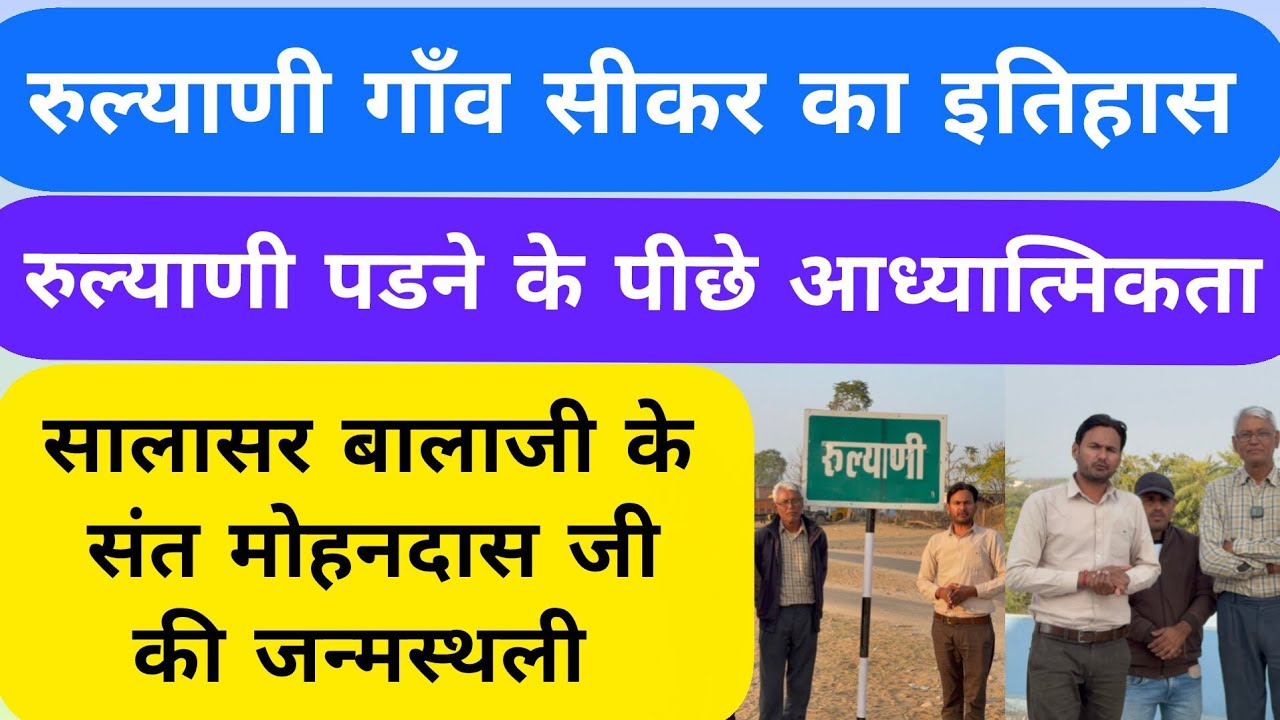 Rulyani village history🔥#Rulyani_village_sikar_history#Rulyani_mohandas_ji_maharaj#Rulyani_village