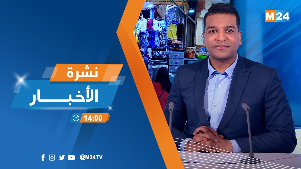 نشرة الثانية زوالا ليوم الثلاثاء 17 مارس 2026