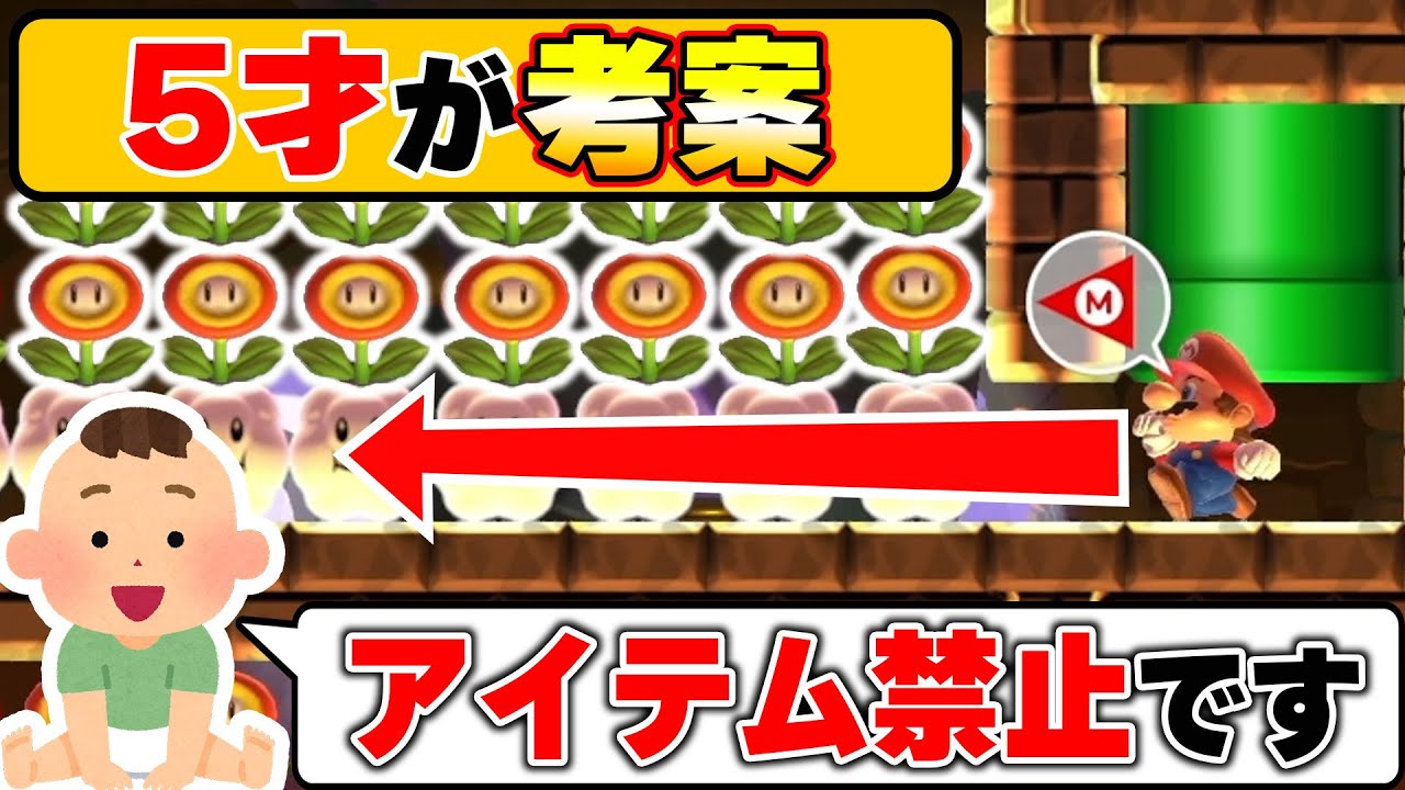 5歳児が作ったアイテム禁止コースが最高wwwマリオメーカー2