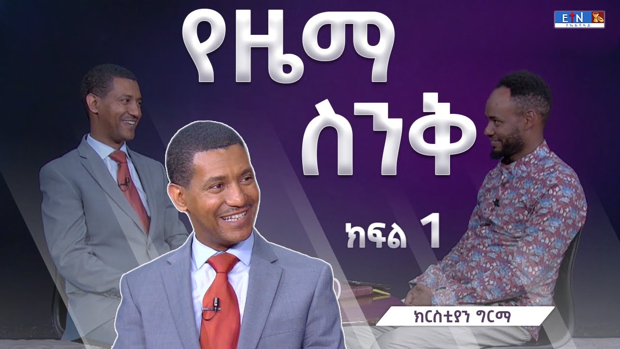 የዜማ ስንቅ በመጋቢ ዳንኤል ጥላሁን ከክርስቲያን ግርማ ጋር፤ ክፍል 1