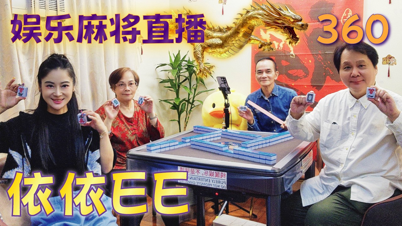 「依依EE」麻将直播36OMahjong正在直播！