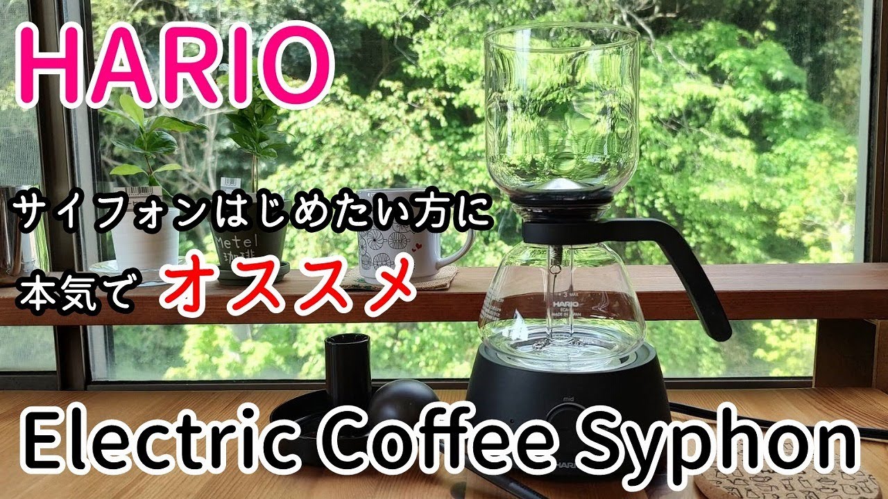 【HARIO】Electric Coffee Syphon「メタルフィルター」と「ペーパー」淹れ比べ
