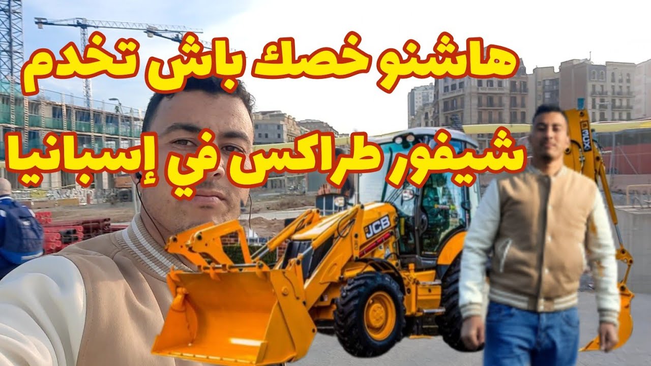 مشيت نخدم شيفور طراكس 🚜 وطلبو ليا الوراق والديبلوم مهنة الطراكسات مطلوبة في إسبانيا🇪🇦