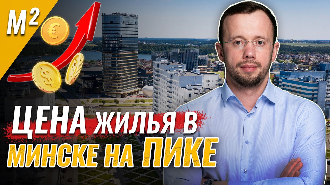 Зачем сейчас ПОКУПАТЬ КВАРТИРЫ, как влияют КРЕДИТЫ и ЗАСТРОЙЩИКИ, аналитика по городам Беларуси