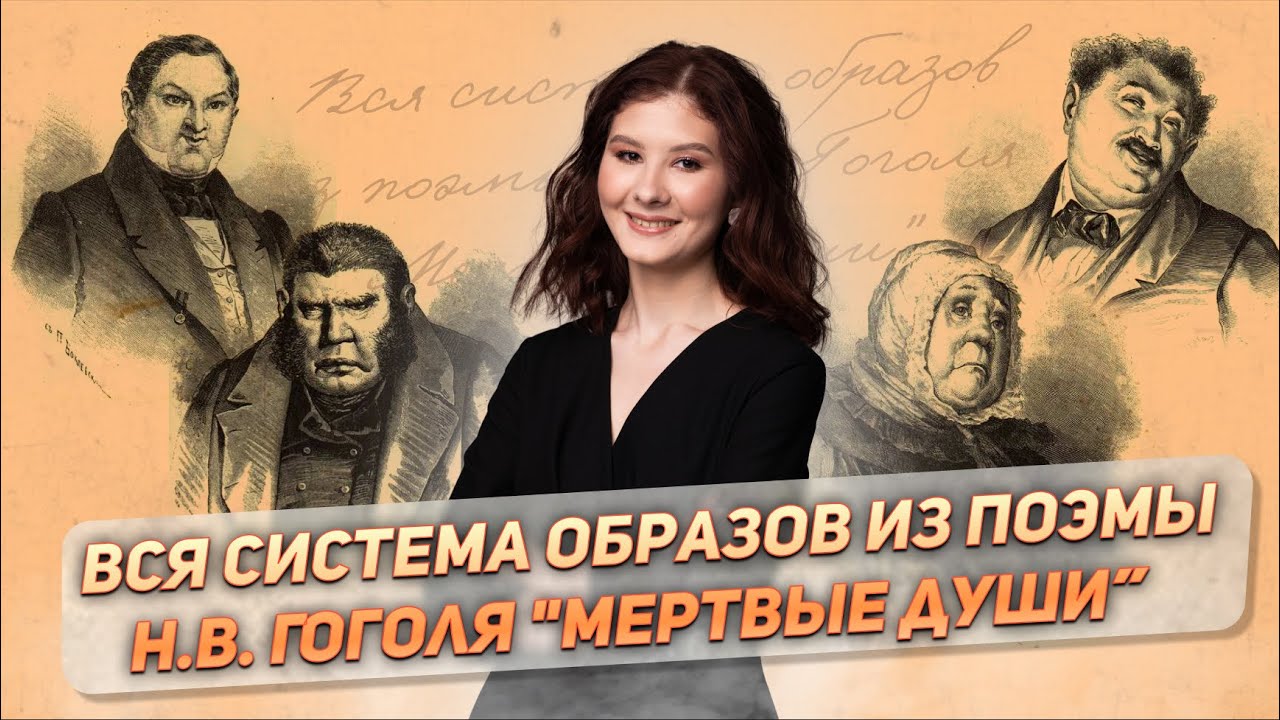 ВСЯ СИСТЕМА ОБРАЗОВ ИЗ ПОЭМЫ Н.В. ГОГОЛЯ 