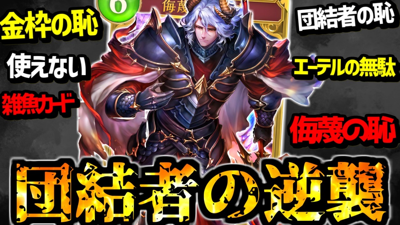 【悲報】あまりに弱すぎるのに何故かナーフしてほしい『侮蔑の団結者ドラゴン』を救いたい【 シャドバ シャドバWB ドラゴン ビヨンド ランプドラゴン 】