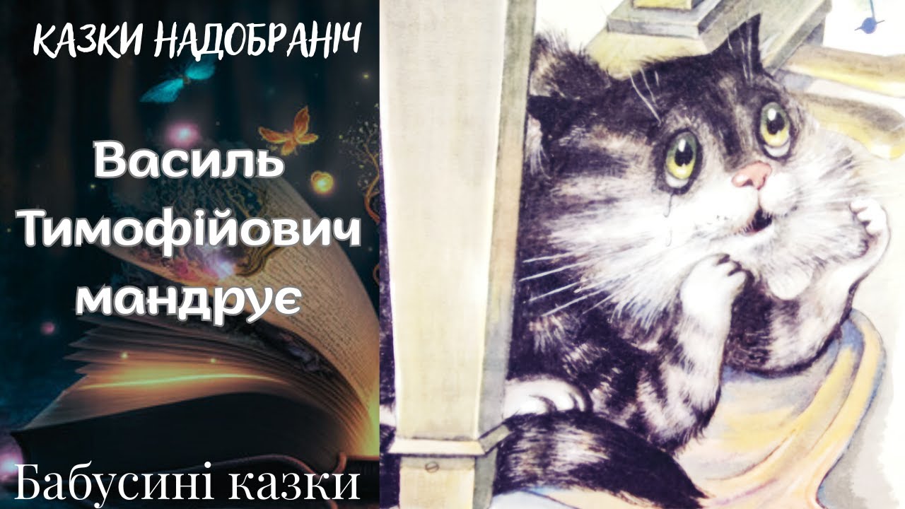 Бабусині казки - Василь Тимофійович мандрує - Аудіоказки для дітей українською мовою