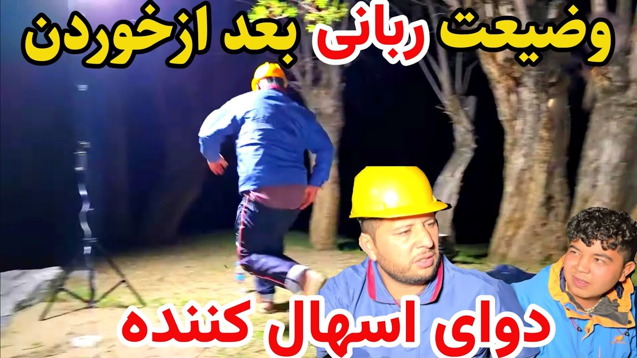 سفر پنجشیر - بلاخره نان تیار شد - پلو و کچالو قورمه😋