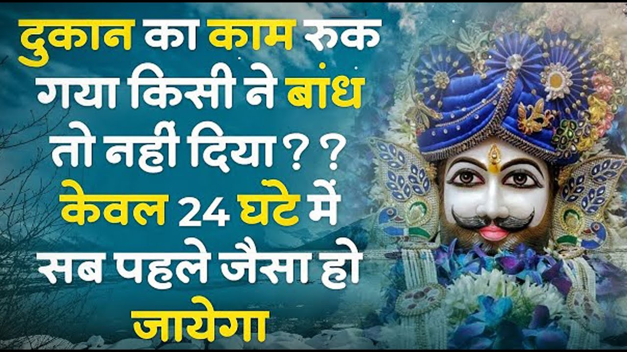 दुकान का काम रुक रुक कर चल रहा है तो अवश्य सुनें | Khatu SHyam Bhajan | Baba SHyam ke Bhajan2026