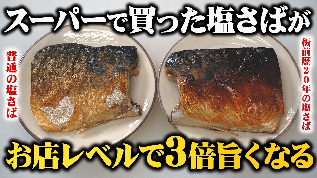 しげよしの職人が解説！【板前歴２０年の技】知らないと人生損する! スーパーの塩さばがお店レベルに美味しくなるフライパンでの焼き方【至高の塩サバ】