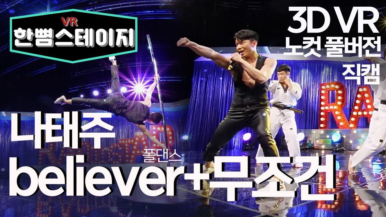 【한뼘스테이지VR 180】 나태주  - believer (폴댄스) +무조건 #라디오스타 #직캠 #TVPP | MBC 210310 방송
