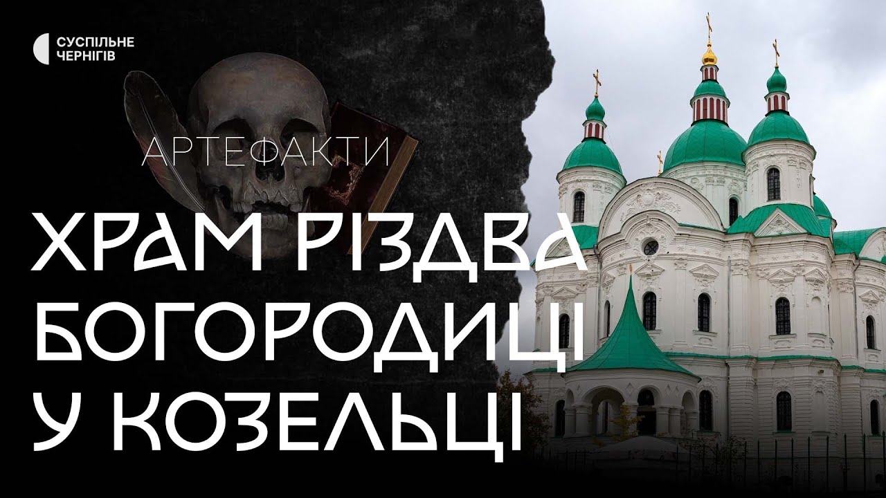 Чи будував Растреллі храм Різдва Богородиці у Козельці?┃Пригодницька експедиція 