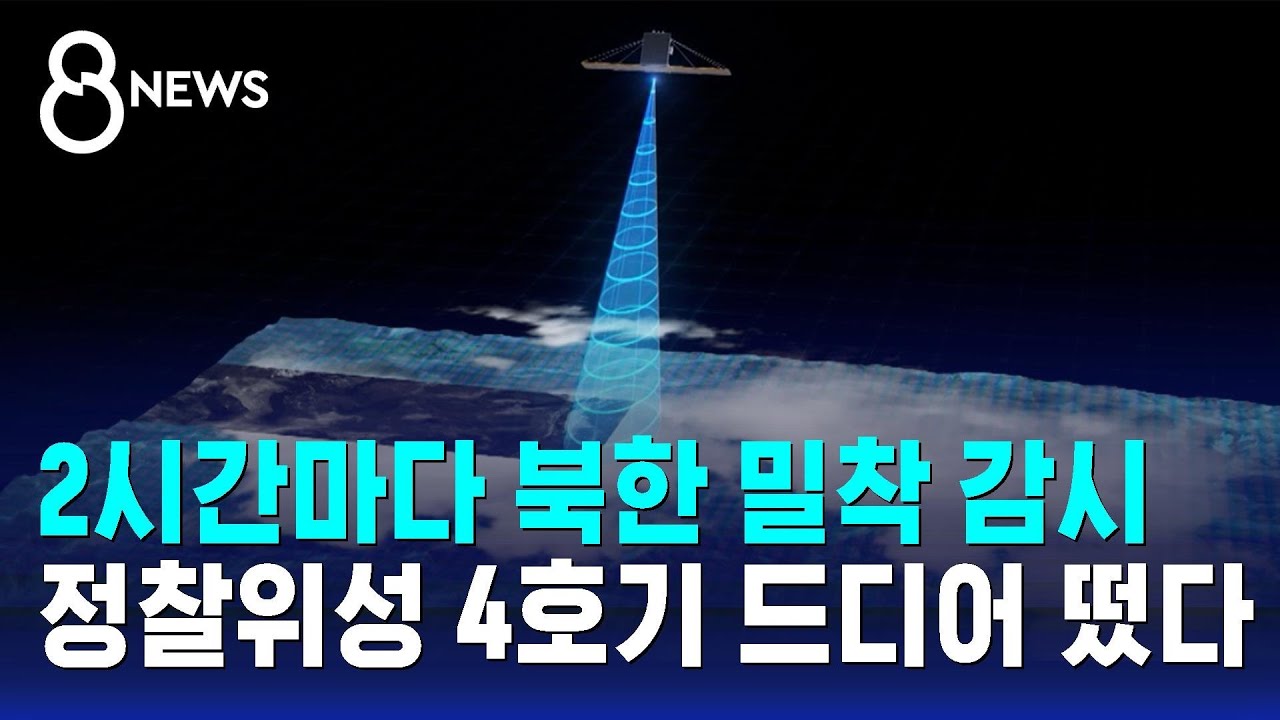 2시간마다 북한 밀착 감시&hellip;정찰위성 4호기 드디어 떴다 / SBS 8뉴스