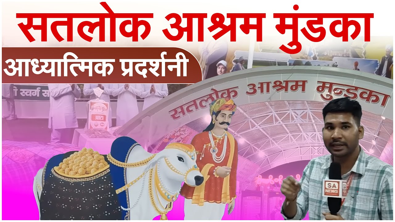 दिव्य धर्म यज्ञ दिवस 2025 | सतलोक आश्रम मुंडका में लगी आध्यात्मिक प्रदर्शनी |