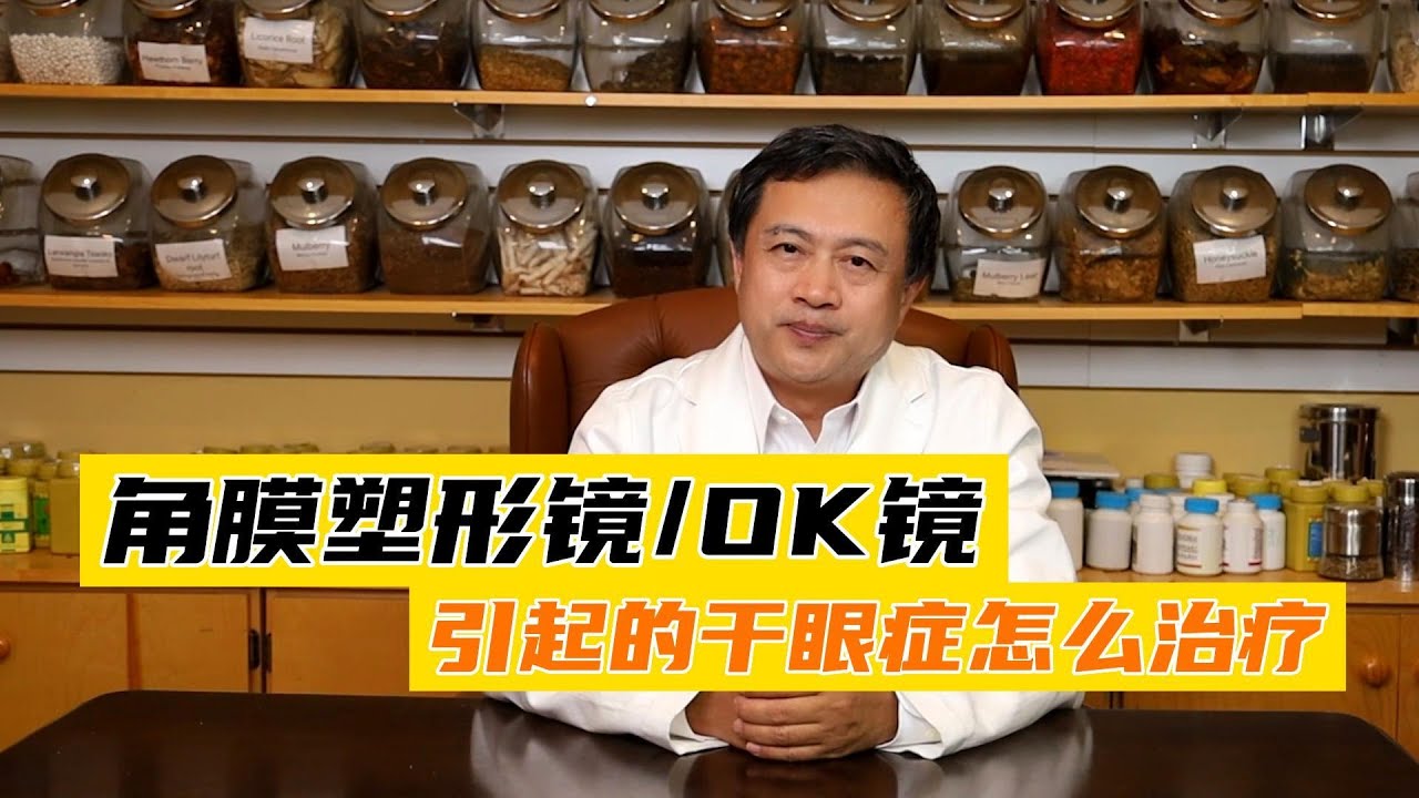 角膜塑形镜/OK镜引起的干眼症怎么治疗？ #中醫 #tcm #干眼症 #角膜塑形镜
