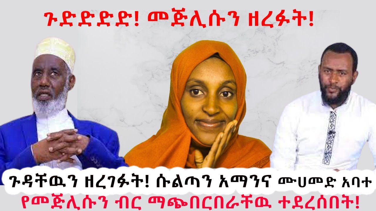ጉዳቸዉን ዘረገፉት! ሱልጣን አማንና ሙሀመድ አባተ የመጅሊሱን ብር ማጭበርበራቸዉ ተደረሰበት!