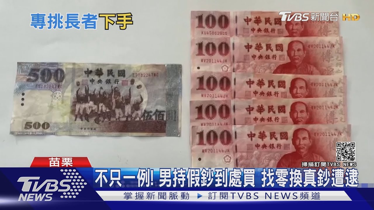 五百假鈔買30元飲料! 男騙老伯找錢換真鈔｜TVBS新聞