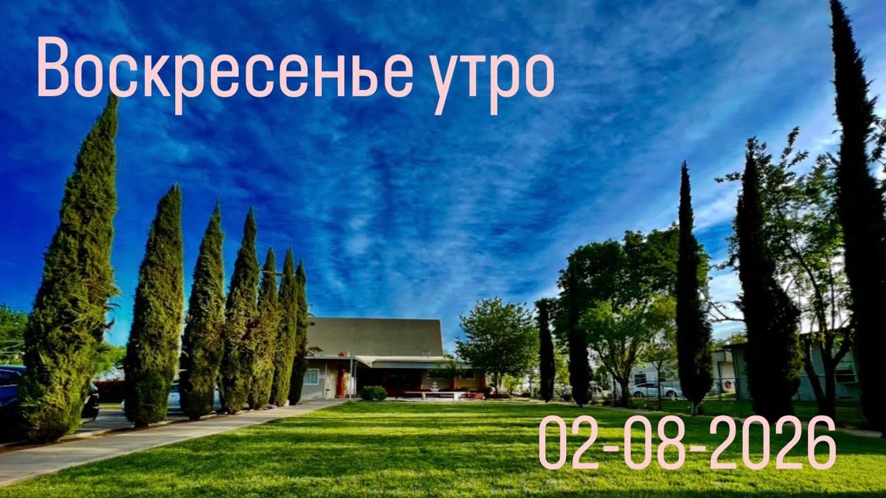 02.08.2026  Воскресенье Утро
