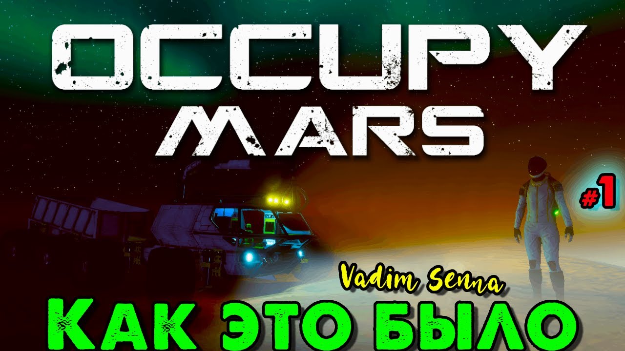 ☃️Occupy Mars: The Game ☃️Как это было - Начало нашей миссии ☃️ @VadimSenna☃️