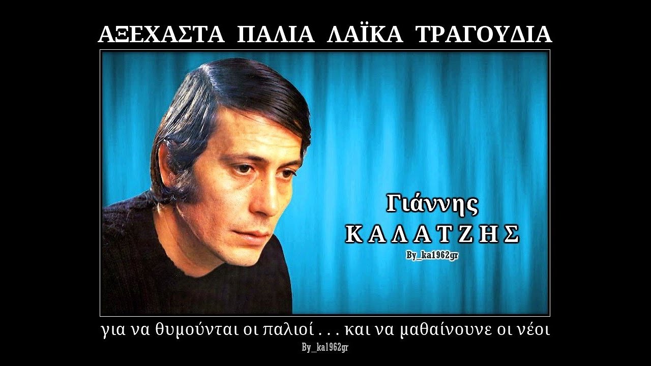 ΓΙΑΝΝΗΣ ΚΑΛΑΤΖΗΣ - Γειά χαρά καλή