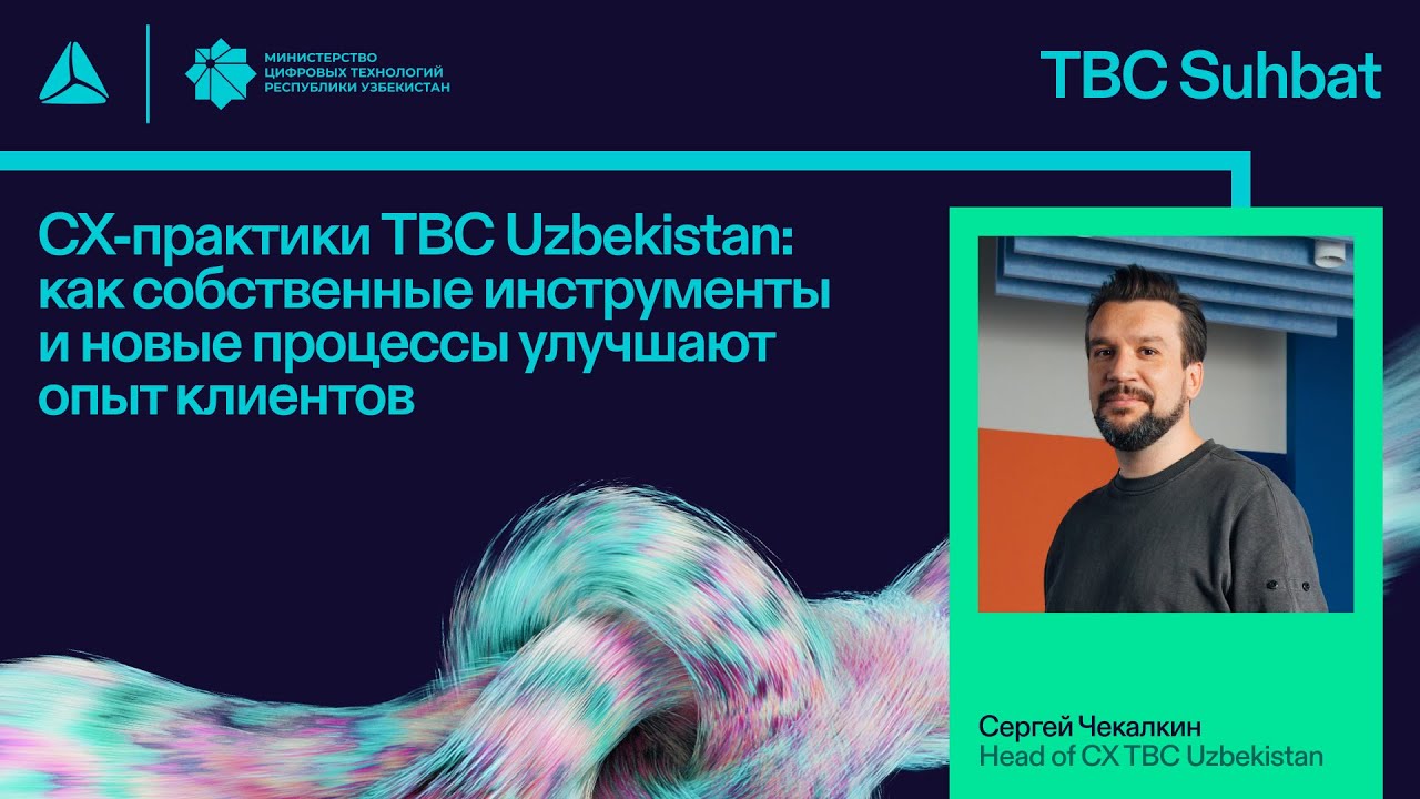 CX-практики TBC Uzbekistan: как собственные инструменты и новые процессы улучшают опыт клиентов
