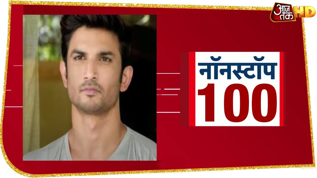 Sushant Singh Rajput का अंतिम संस्कार आज, बहन-जीजा और रिश्तेदार पहुंचे मुंबई | Non Stop 100