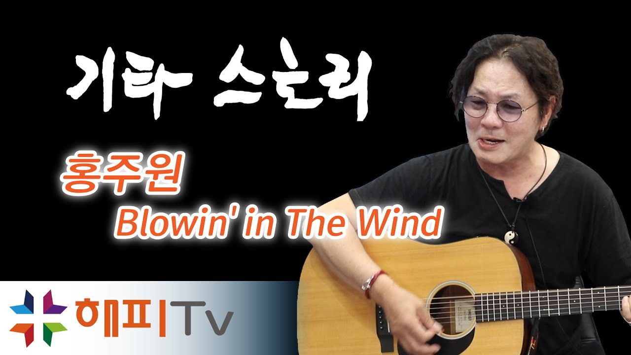 [풀영상] 홍주원 - Blowin' in The Wind (원곡 Bob Dylan) ｜해피TV 기타스토리 3회