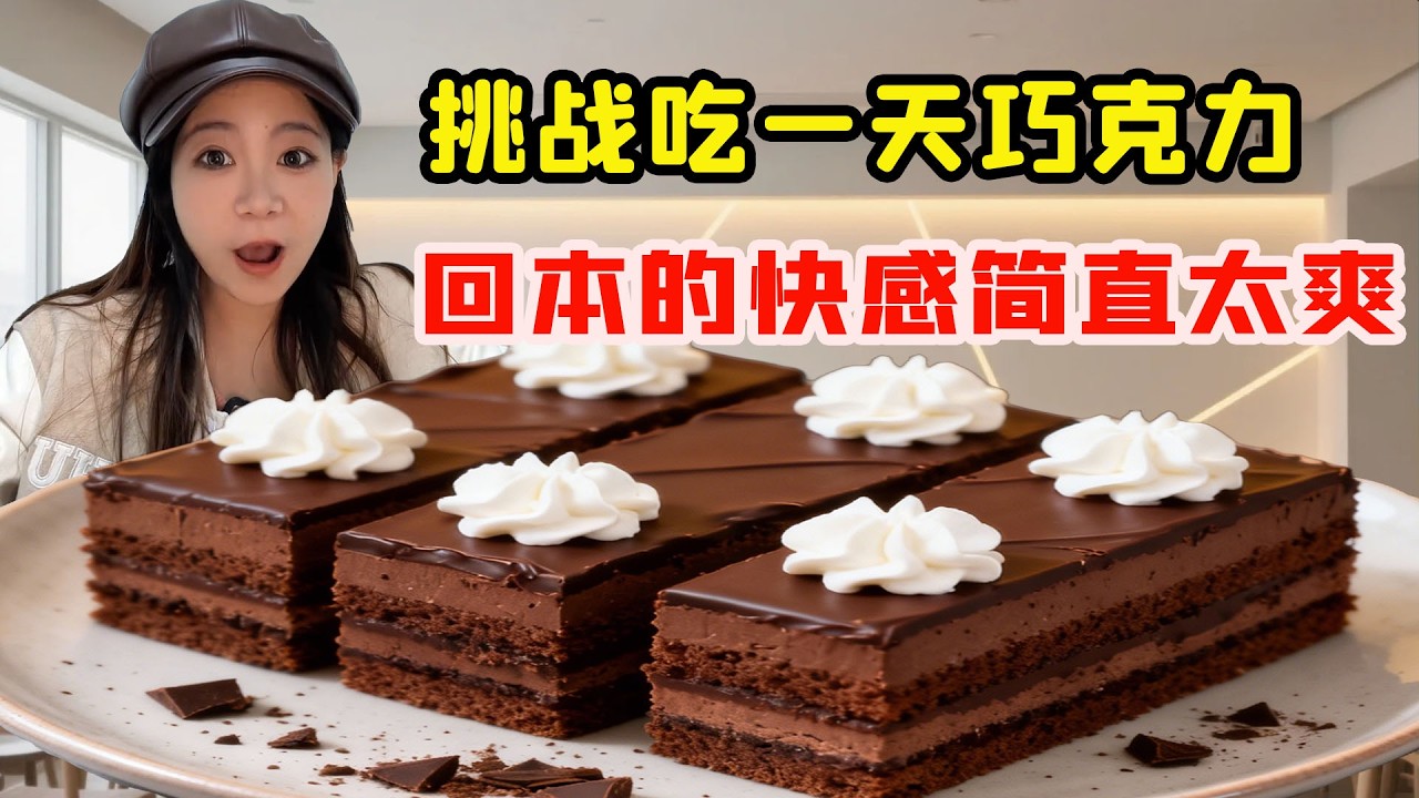 美女挑戰一天巧克力全餐，吃到甜蜜爆表，回本的快感簡直不要太爽！