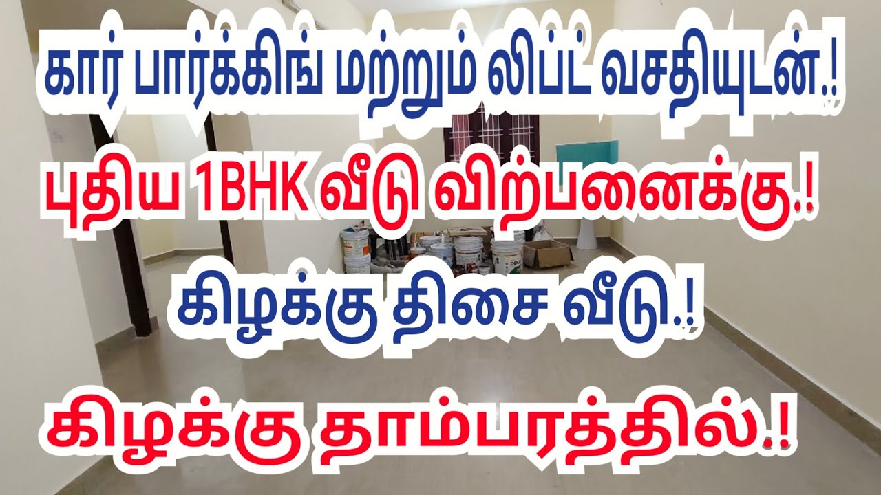 🏡 கிழக்கு தாம்பரத்தில் 1BHK வீடு விற்பனைக்கு.!#1bhkhouse #liftfacilityhouse #tambaram1bhkhome #flat