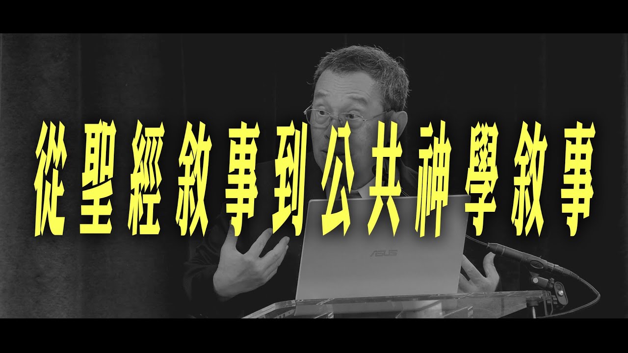 【神學素養系列】從聖經敘事到公共神學敘事