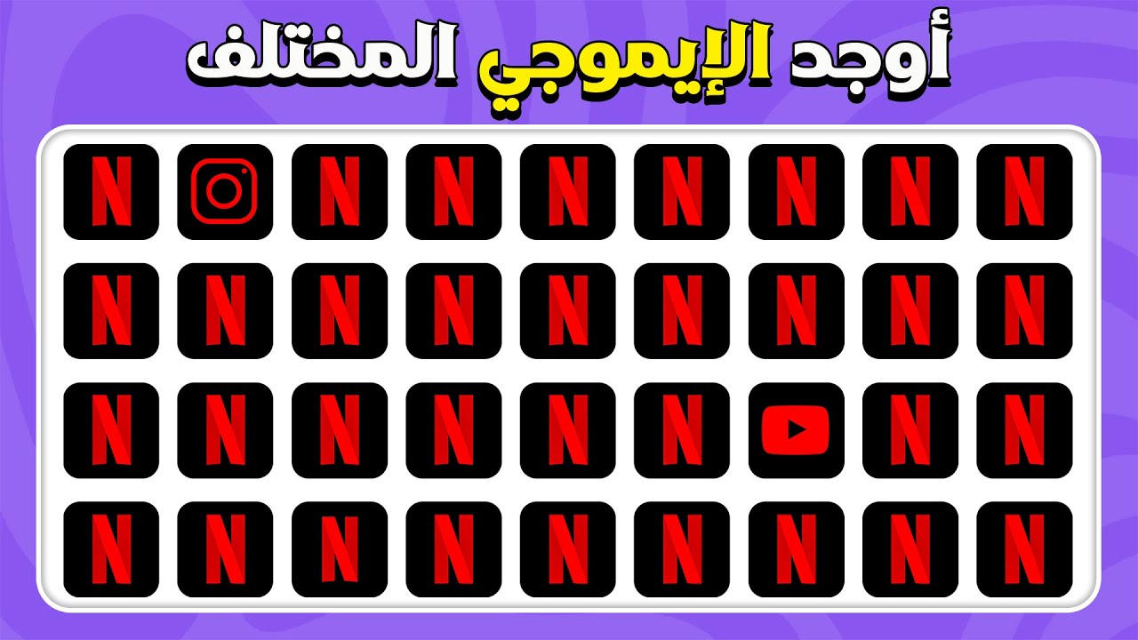أوجد الإيموجي المختلف - تحدي الشعارات 🎧📱 | اختبار ٣٠ مستوى نهائي |  المسابقة نحلة