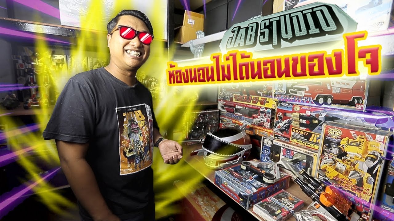 เอาที่สบายใจ : เปิดบ้าน JAB | ตอนห้องนอนของโจ ที่เต็มไปด้วยของสะสมเมทัลฮีโร่!