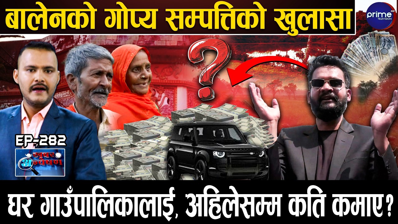 बालेनको अर्बौको सम्पत्ति खुलासा,महोत्तरीमा ८० बिघा जग्गा,भुइँमान्छेकि अर्बपति?सम्पत्तिको स्रोत के ?