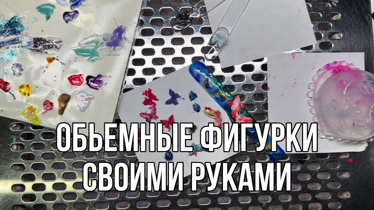 Обьемные фигурки для маникюра своими руками/ Как и из чего делать ? 