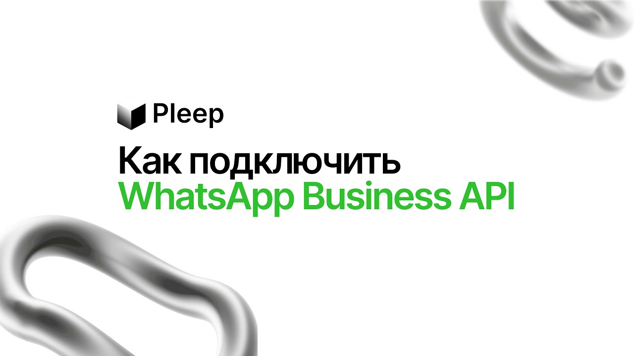 Как подключить WhatsApp Business API к ИИ-ассистенту?