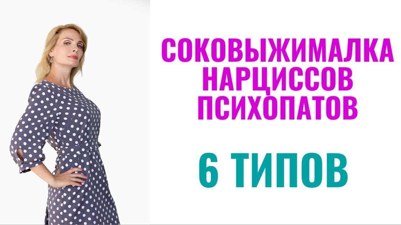 Соковыжималка нарциссов и психопатов: 6 типов