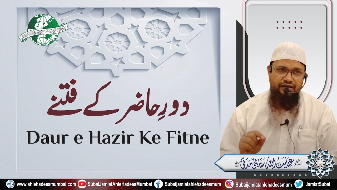 Daur e Hazir ke Fitne | Shaikh Inayatullah Madani