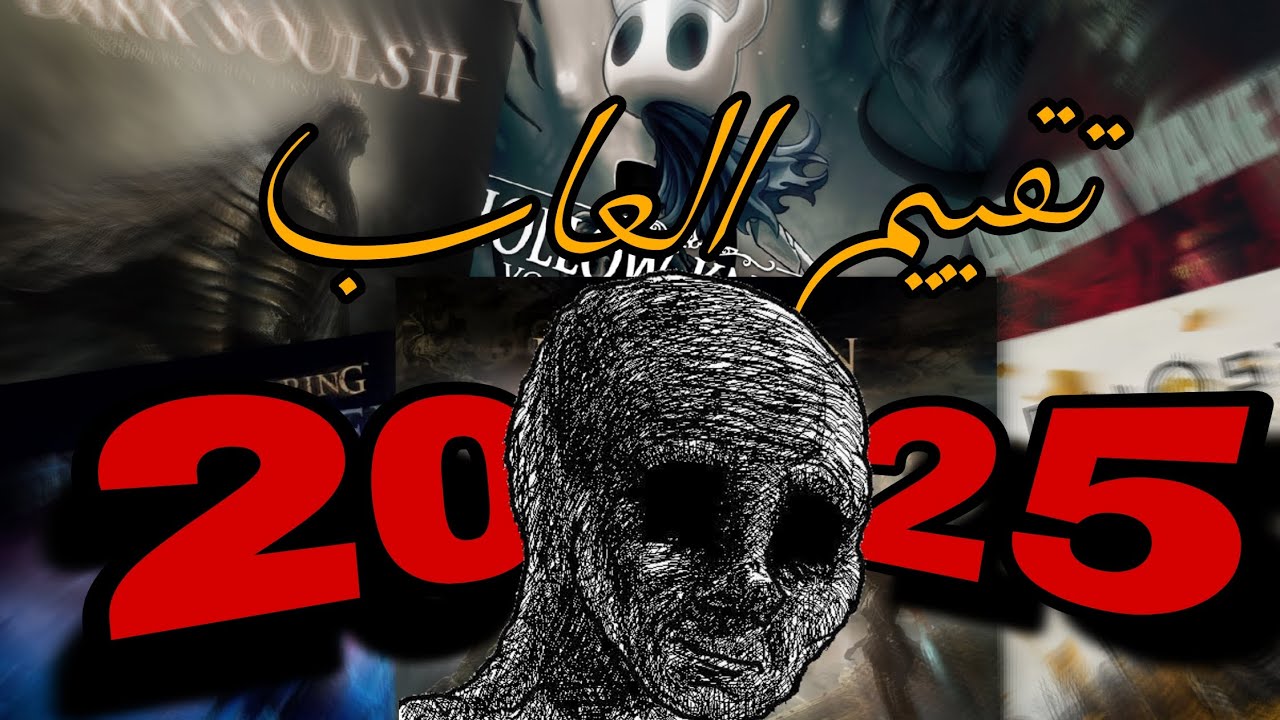 تير ليست و تقييم العاب لعبتها سنة 2025 !!