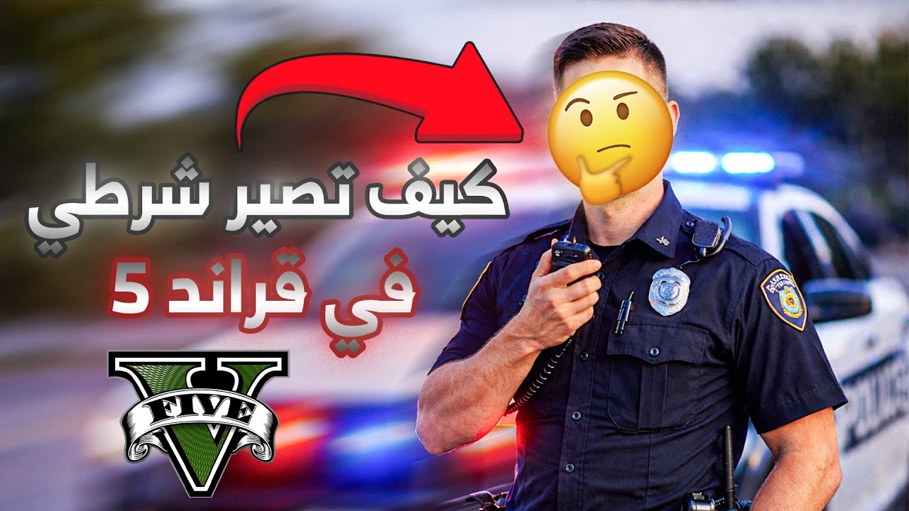 كيف تصير شرطي في لعبة قراند 5🤯🔥