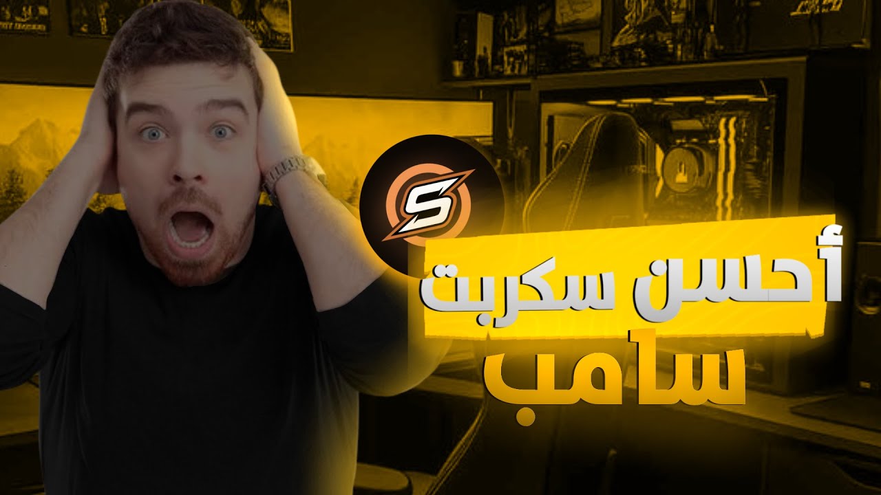 احسن سكربت سامب 2025 | GAMEMOD SAMP [SHARE]