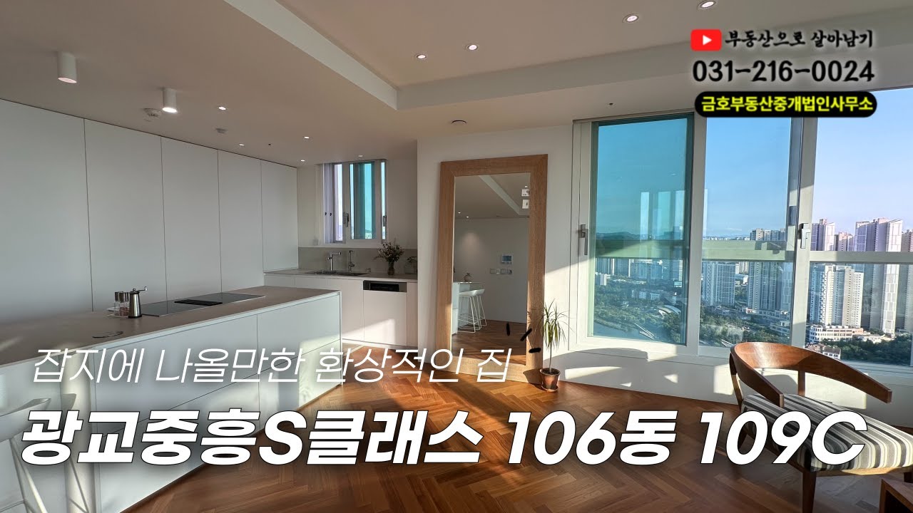 잡지에 나올만한 환상적인집 | 광교중흥S클래스 106동 109C타입 | 호수,시티,숲 파노라마뷰