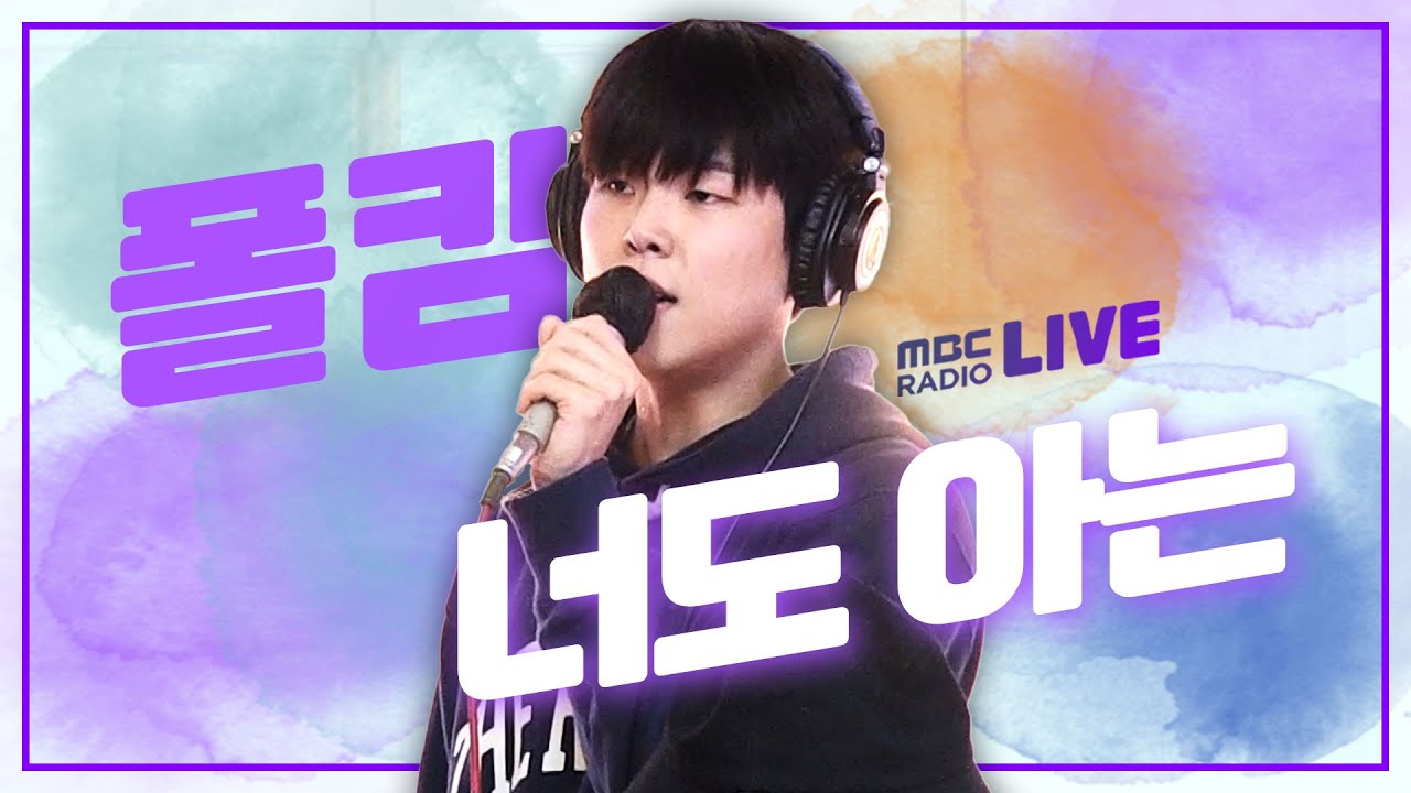 [LIVE] 폴킴 (Paul Kim) - 너도 아는 (Hangover) / 정오의 희망곡 김신영입니다