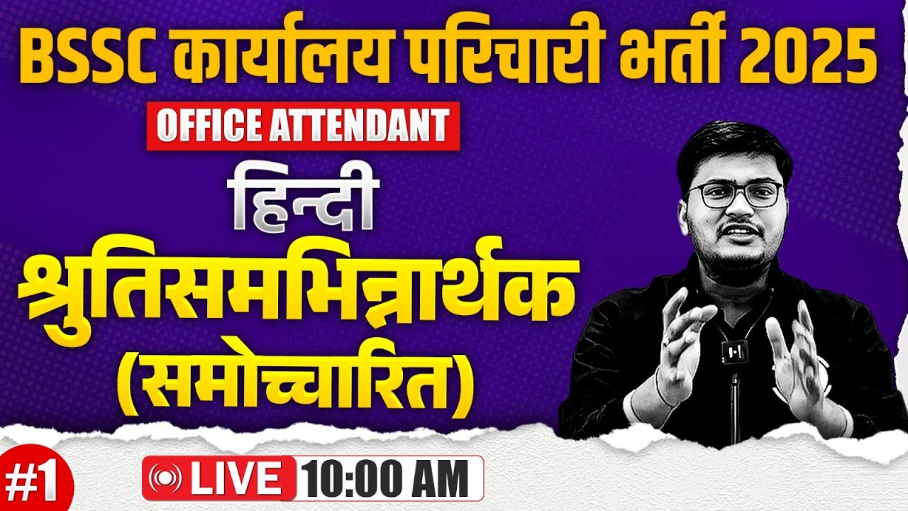 Bihar SSC Karyalay Parichari Hindi 2025 | श्रुतिसमभिन्नार्थक | BSSC Office Attendant Hindi Class