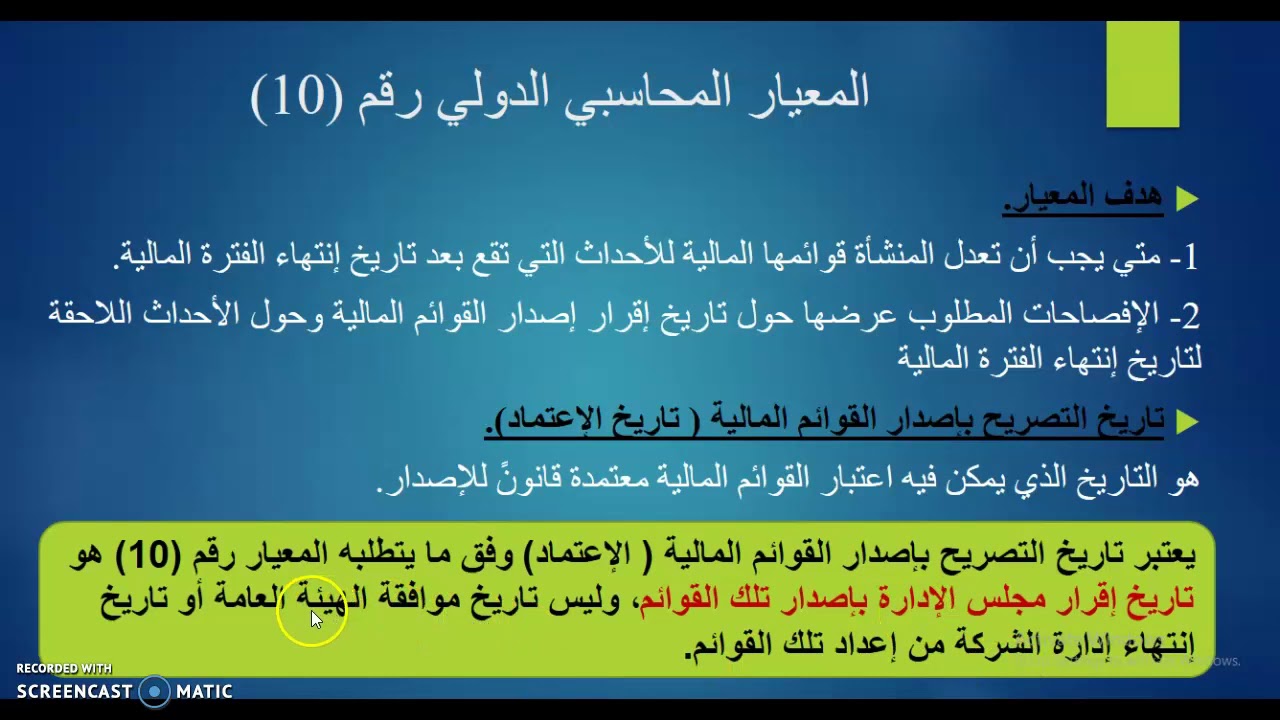 معيار المحاسبة رقم 10 الاحداث اللاحقة لتاريخ الميزانية