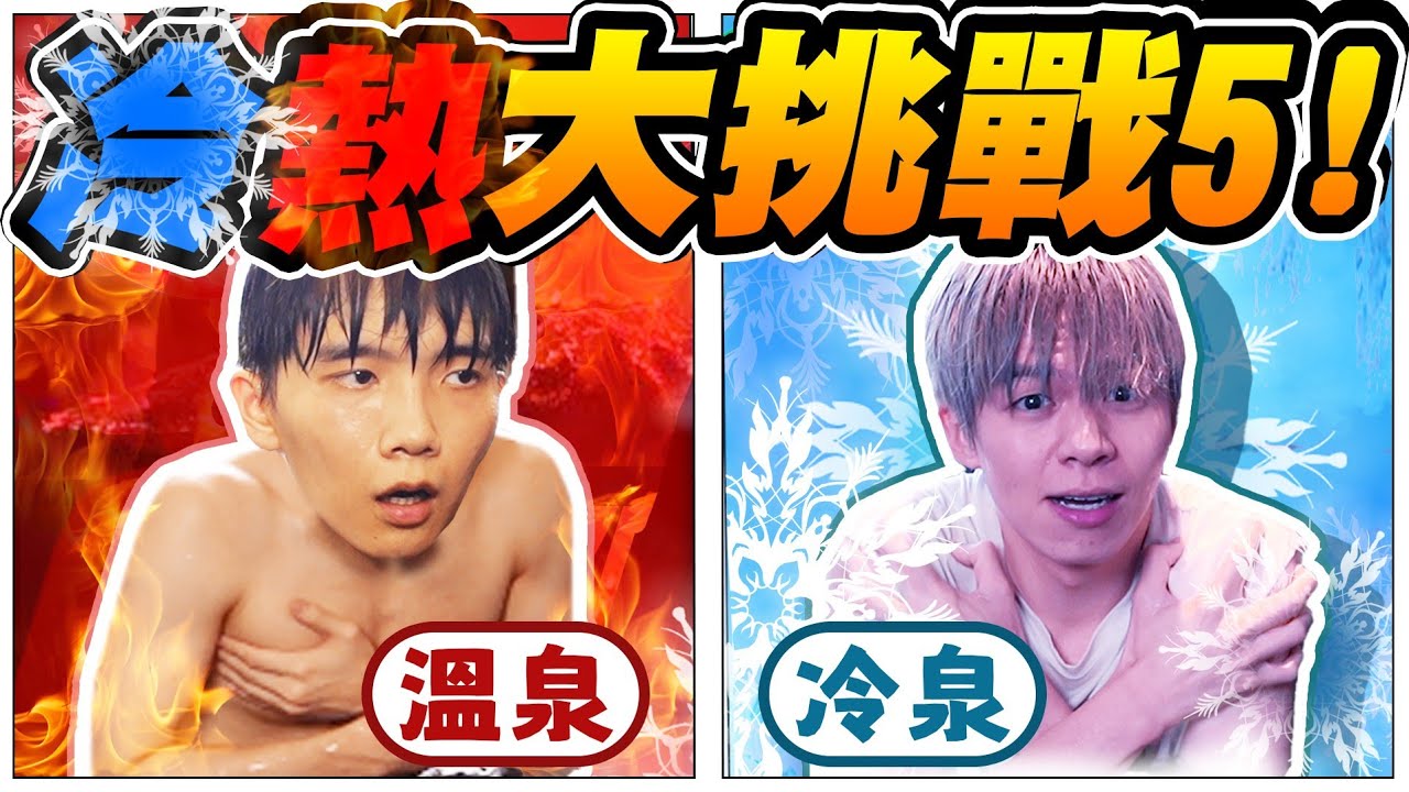 冷熱大挑戰！去溫泉旅館泡溫泉、冷泉，玩懲罰大富翁，走到終點才能離開...【黃氏兄弟】#冷熱挑戰 #大富翁 #旅晨溫泉民宿