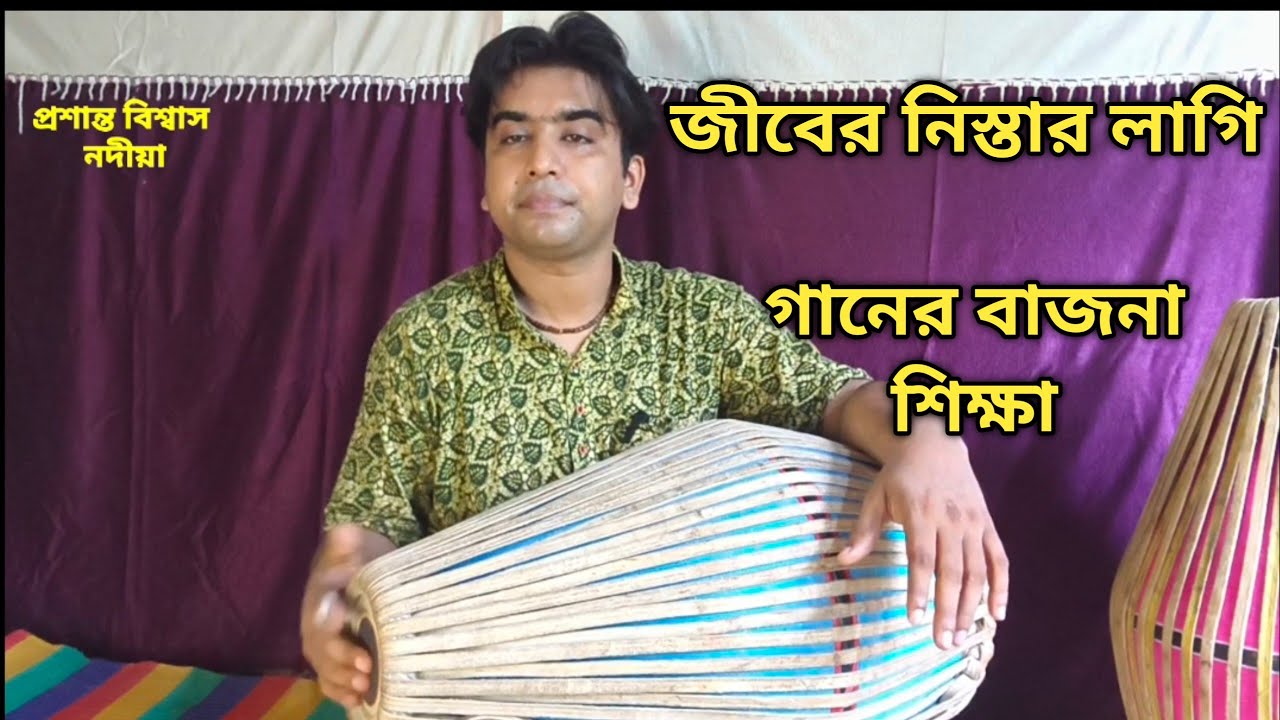জীবের নিস্তার লাগি | বাজনা কেমন হবে?? দেখুন| #mridanga #srikhol