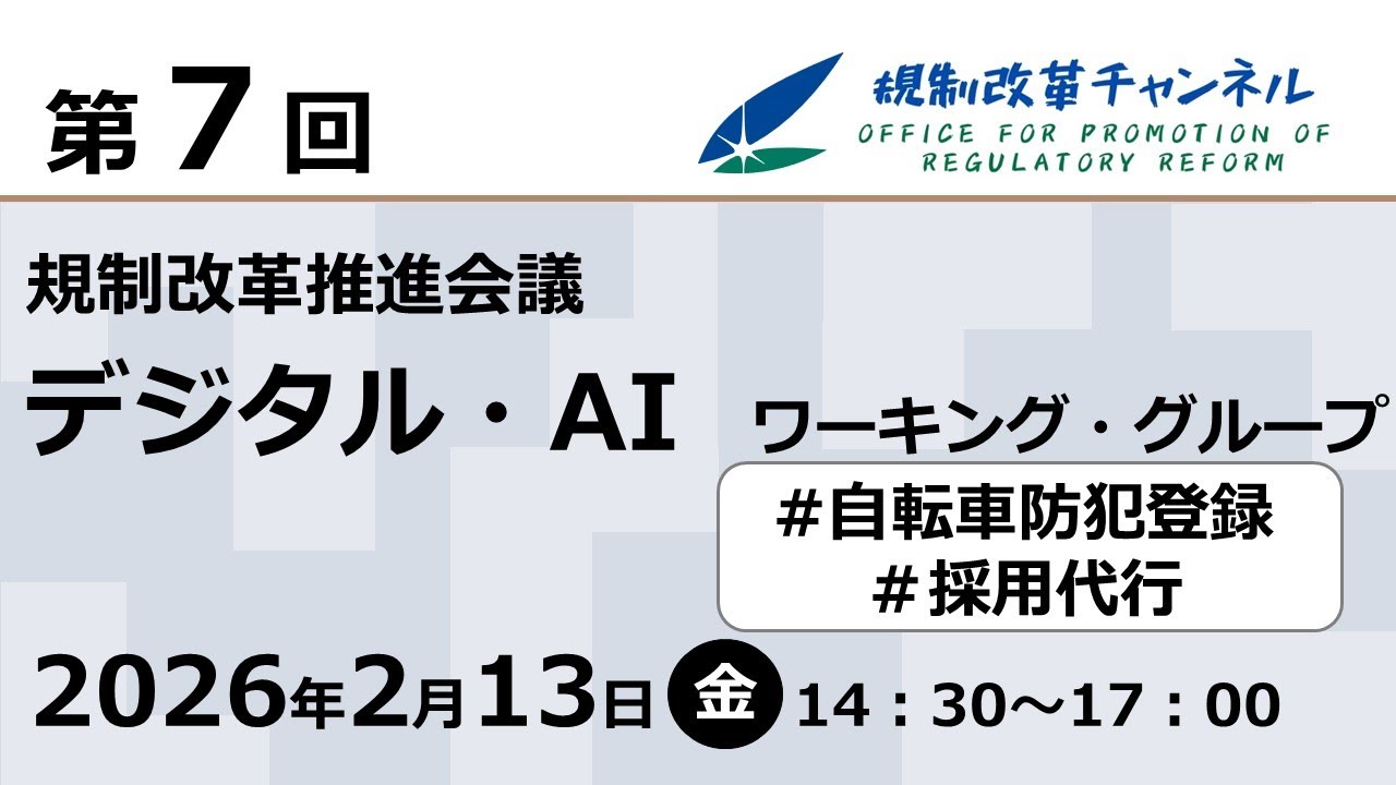 【LIVE配信】第7回　規制改革推進会議　デジタル・ＡＩワーキング・グループ