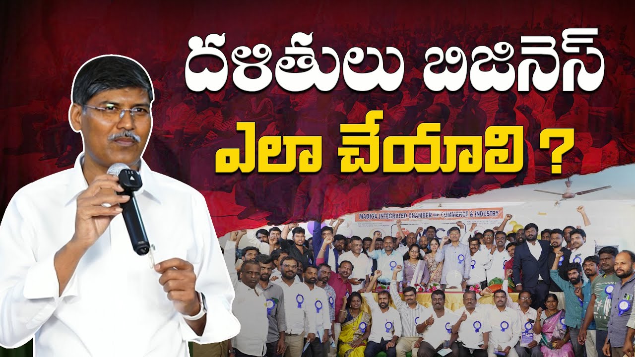దళితులు బిజినెస్ ఎలా చేయాలి ? || ప్రొఫెసర్ కాశీం